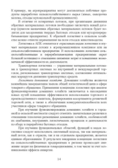 Григорий Левкин: Логистика в АПК. Учебное пособие