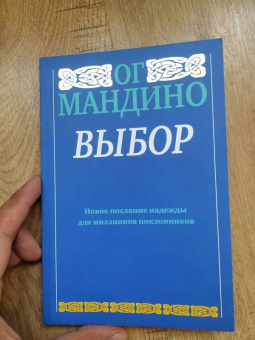 Ог Мандино: Выбор
