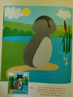 Конструктор из наклеек. Леесные обитатели