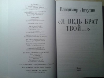 Владимир Личутин: "Я ведь брат твой..."