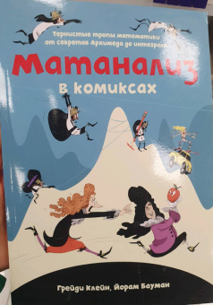 Клейн, Бауман: Матанализ в комиксах. Тернистые тропы математики от секретов Архимеда до интеграла