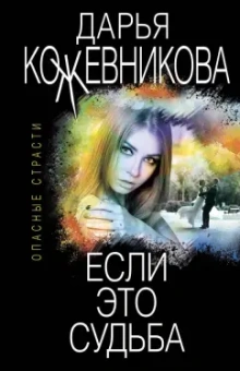 Дарья Кожевникова: Если это судьба