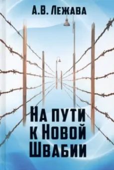 Александр Лежава: На пути к Новой Швабии