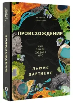 Льюис Дартнелл: Происхождение. Как Земля создала нас