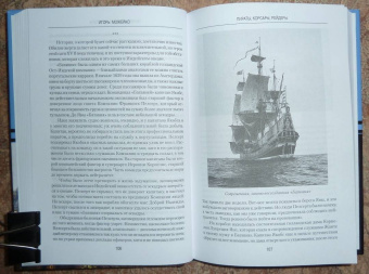 Игорь Можейко: Пираты, корсары, рейдеры