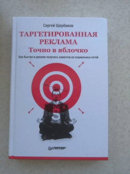 Сергей Щербаков: Таргетированная реклама. Точно в яблочко
