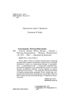 Наталья Александрова: Золотая булавка Юлия Цезаря