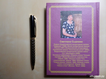 Светлана Сырнева: Избранные стихи
