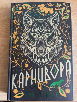 Дин Лейпек: Карнивора