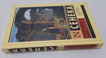 Луций Сенека: О скоротечности жизни