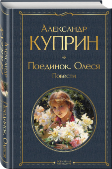 Александр Куприн: Поединок. Олеся. Повести