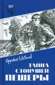 Африкан Шебалов: Тайна стонущей пещеры