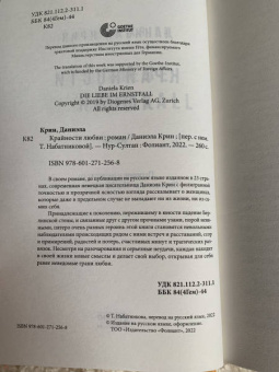 Даниэла Крин: Крайности любви