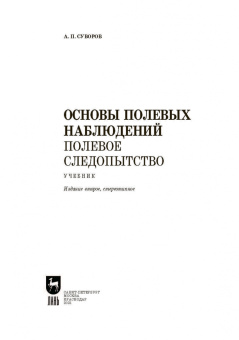 Анатолий Суворов: Основы полевых наблюдений. Полевое следопытство. Учебник для ВУЗов