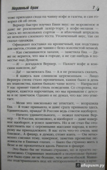 Берсенева Анна (Сотникова Татьяна Александровна): Неравный брак