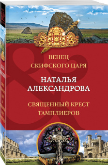 Наталья Александрова: Венец скифского царя. Священный крест тамплиеров
