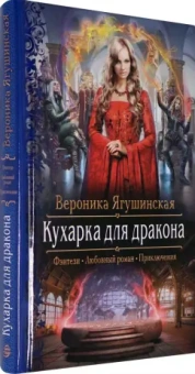 Вероника Ягушинская: Кухарка для дракона