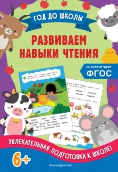 Горохова, Пожилова: Развиваем навыки чтения. ФГОС