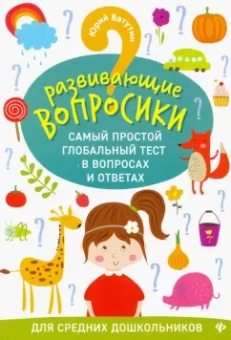 Юрий Ватутин: Развивающие вопросики. Самый простой глобальный тест для средних дошкольников