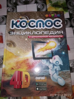 Космос. 4D Энциклопедия в дополненной реальности