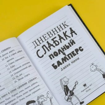 Кинни Джефф: Дневник слабака-17. Полный Бамперс