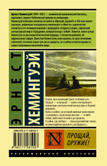 Эрнест Хемингуэй: Прощай, оружие!