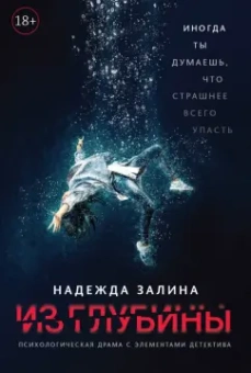 Надежда Залина: Из глубины. Психологическая драма с элементами детектива