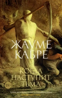 Жауме Кабре: Когда наступит тьма