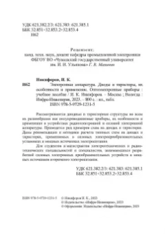 Игорь Никифоров: Электронная аппаратура. Диоды и тиристоры, их особенности и применение. Оптоэлектронные приборы