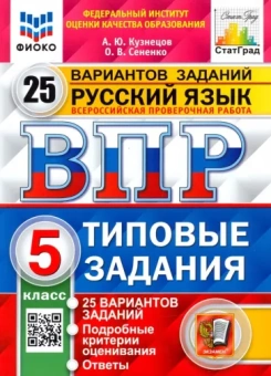 Кузнецов, Сененко: ВПР ФИОКО. Русский язык. 5 класс. 25 вариантов. Типовые задания. ФГОС