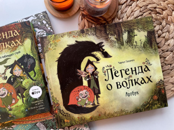 Чарльз Соломон: Легенда о волках. Артбук