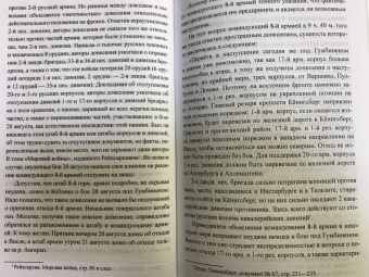 Николай Евсеев: Катастрофа в Восточной Пруссии. Августовское сражение 2-й русской армии в 1914 г.