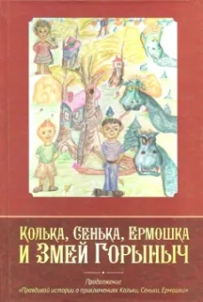 Е. Ярыгин: Колька, Сенька, Ермошка и Змей Горыныч