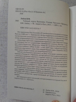 Валерий Лобов: Тайный ларец Пушкина. Учение Русского Пророка