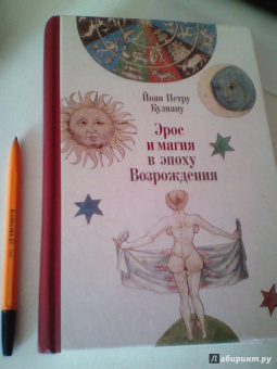 Йоан Кулиану: Эрос и магия в эпоху Возрождения. 1484