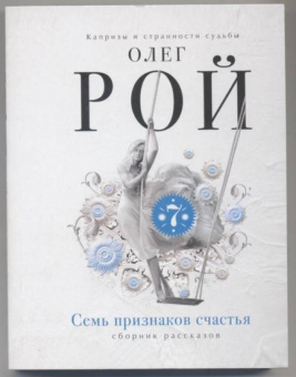 Олег Рой: Семь признаков счастья