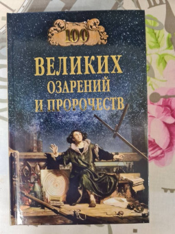 Рудольф Баландин: 100 великих озарений и пророчеств