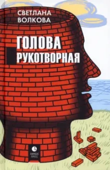 Светлана Волкова: Голова рукотворная