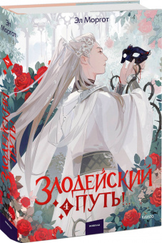 Эл Моргот: Злодейский путь!.. Том 4