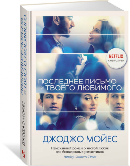 Джоджо Мойес: Последнее письмо от твоего любимого