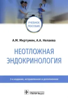 Мкртумян, Нелаева: Неотложная эндокринология