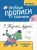Галина Сычёва: Веселые прописи с заданиями. Рукописные буквы