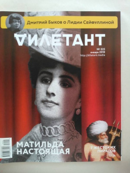 Журнал "Дилетант" № 025. Январь 2018