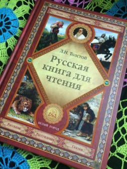 Лев Толстой: Русская книга для чтения