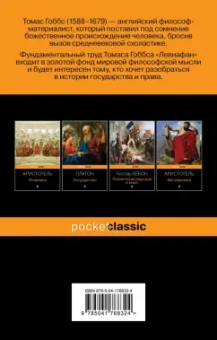 Томас Гоббс: Левиафан