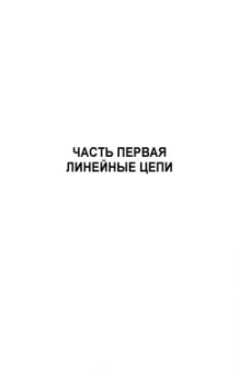 Леонид Потапов: Основы электротехники. Учебное пособие СПО