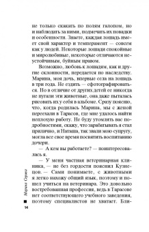 Марина Серова: Смертельный конкур