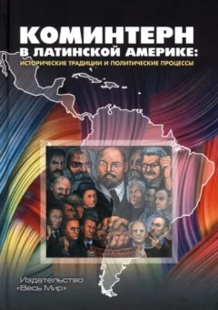 Хейфец, Хейфец, Розенталь: Коминтерн в Латинской Америке. Исторические традиции и политические процессы