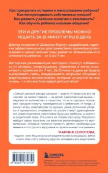 Джоанна Форчун: 15 минут игры. Простые и эффективные занятия для развития эмоционального интеллекта ребенка. 0-7 лет