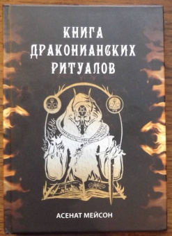 Асенат Мейсон: Книга драконианских ритуалов